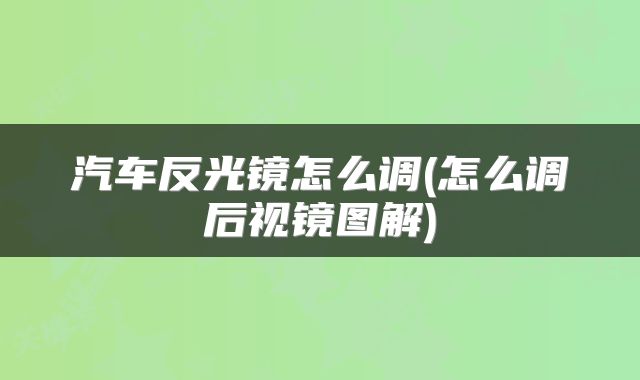 汽车反光镜怎么调(怎么调后视镜图解)