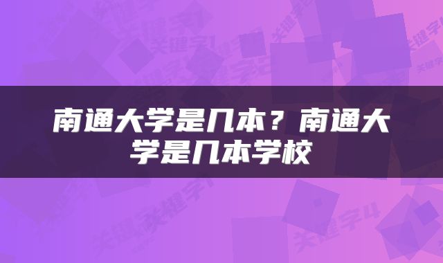 南通大学是几本?南通大学是几本学校