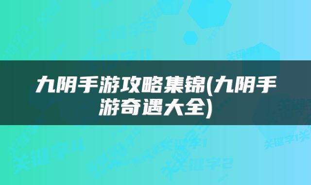 九阴手游攻略集锦(九阴手游奇遇大全)