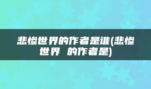 悲惨世界的作者是谁(悲惨世界 的作者是)