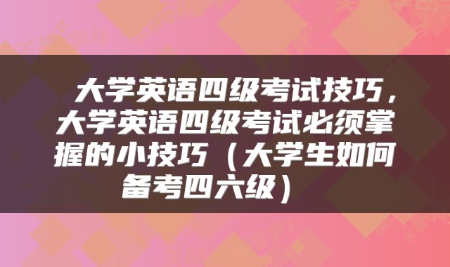  大学英语四级考试技巧，大学英语四级考试必须掌握的小技巧（大学生如何备考四六级） 