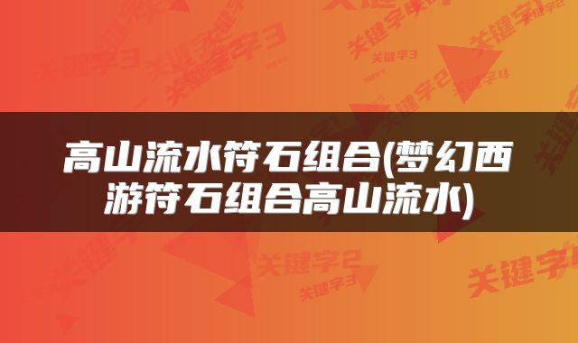 高山流水符石组合(梦幻西游符石组合高山流水)