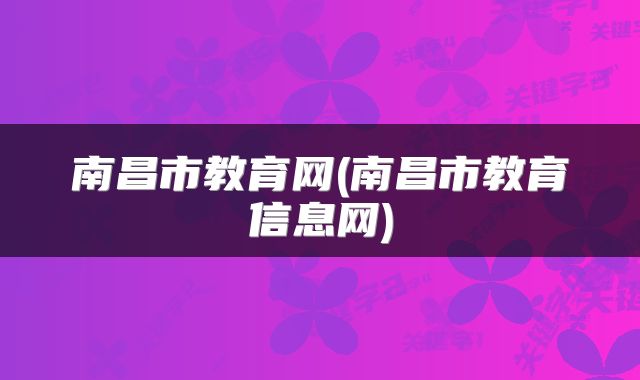 南昌市教育网(南昌市教育信息网)