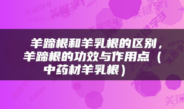  羊蹄根和羊乳根的区别，羊蹄根的功效与作用点（中药材羊乳根） 