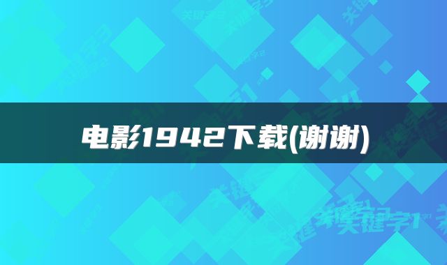 电影1942下载(谢谢)