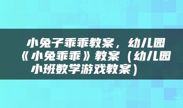  小兔子乖乖教案，幼儿园《小兔乖乖》教案（幼儿园小班数学游戏教案） 