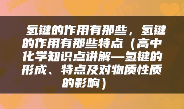  氢键的作用有那些，氢键的作用有那些特点（高中化学知识点讲解—氢键的形成、特点及对物质性质的影响） 