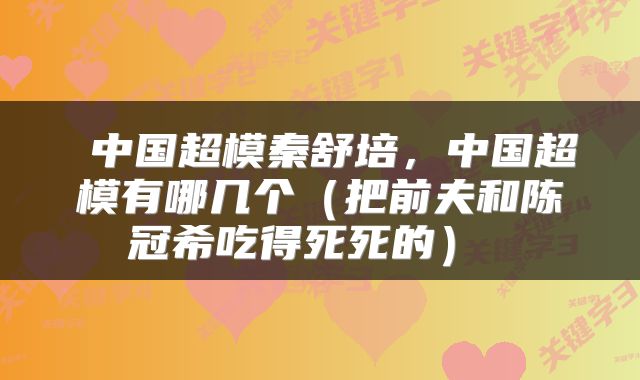 中国超模秦舒培,中国超模有哪几个(把前夫和陈冠希吃得死死的)