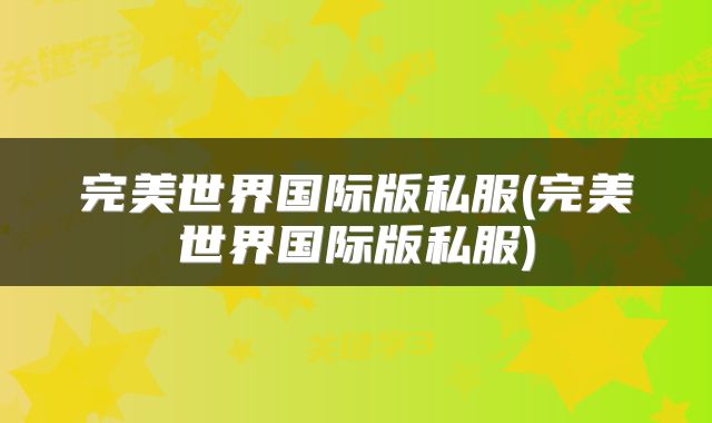 完美世界国际版私服(完美世界国际版私服)