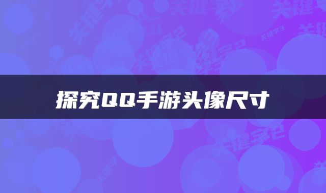 探究QQ手游头像尺寸