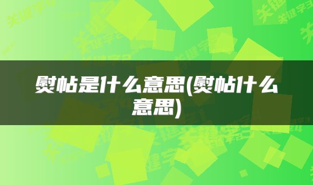 熨帖是什么意思(熨帖什么意思)