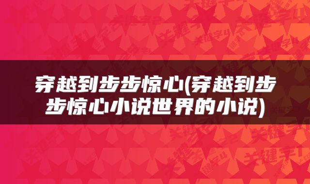 穿越到步步惊心(穿越到步步惊心小说世界的小说)