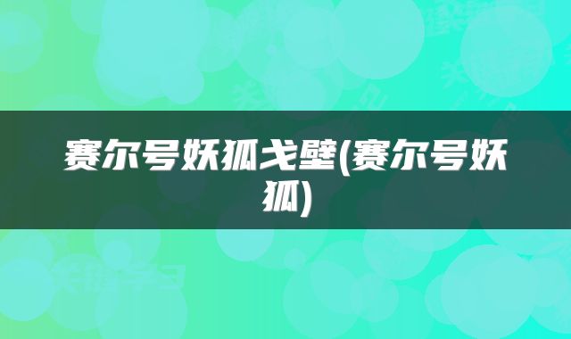 赛尔号妖狐戈壁(赛尔号妖狐)
