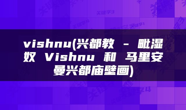 vishnu(兴都教 - 毗湿奴 Vishnu 和 马里安曼兴都庙壁画)