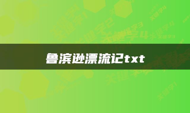 鲁滨逊漂流记txt