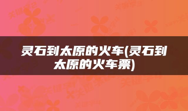 灵石到太原的火车(灵石到太原的火车票)