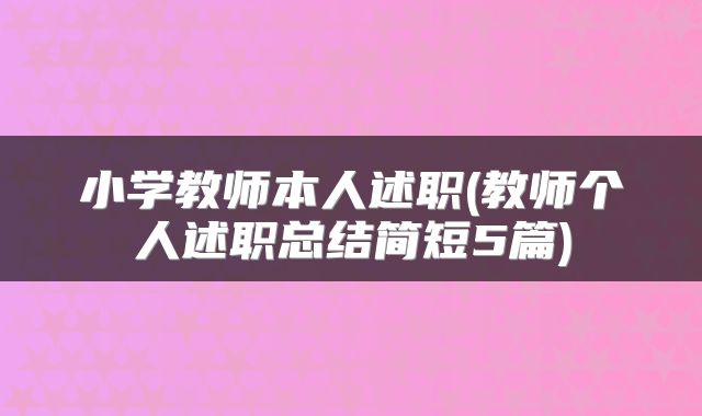 小学教师本人述职(教师个人述职总结简短5篇)