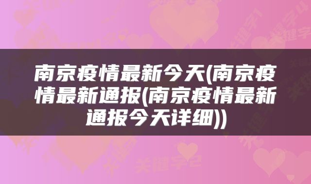 南京疫情最新今天(南京疫情最新通报(南京疫情最新通报今天详细))