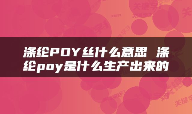 涤纶POY丝什么意思 涤纶poy是什么生产出来的