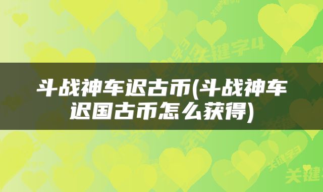 斗战神车迟古币(斗战神车迟国古币怎么获得)