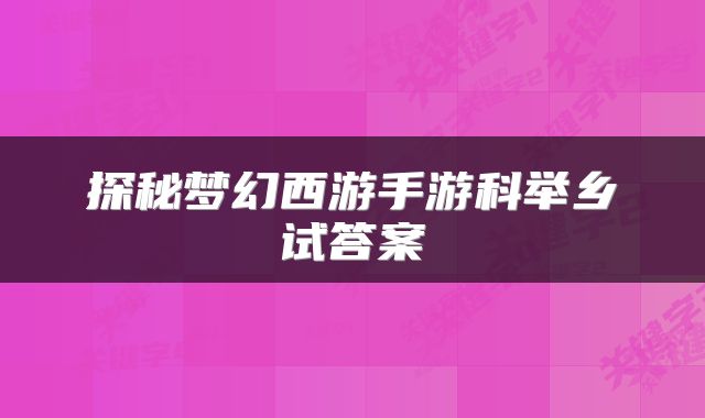 探秘梦幻西游手游科举乡试答案
