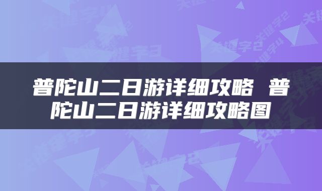 普陀山二日游详细攻略 普陀山二日游详细攻略图