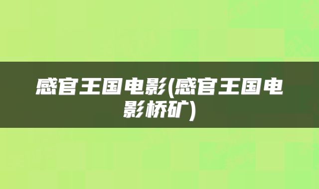 感官王国电影(感官王国电影桥矿)