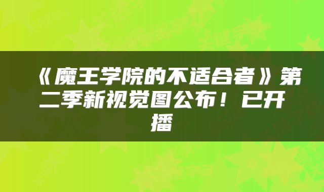 《魔王学院的不适合者》第二季新视觉图公布！已开播