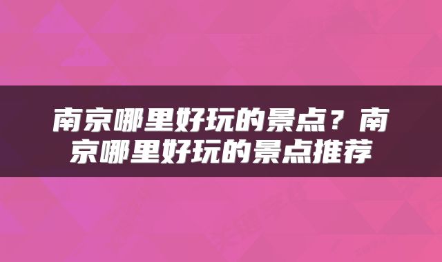 南京哪里好玩的景点？南京哪里好玩的景点推荐