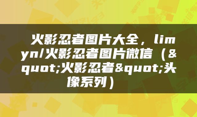  火影忍者图片大全，limyn/火影忍者图片微信（"火影忍者"头像系列） 