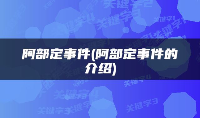 阿部定事件(阿部定事件的介绍)