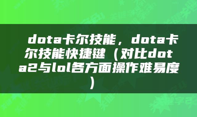  dota卡尔技能，dota卡尔技能快捷键（对比dota2与lol各方面操作难易度） 