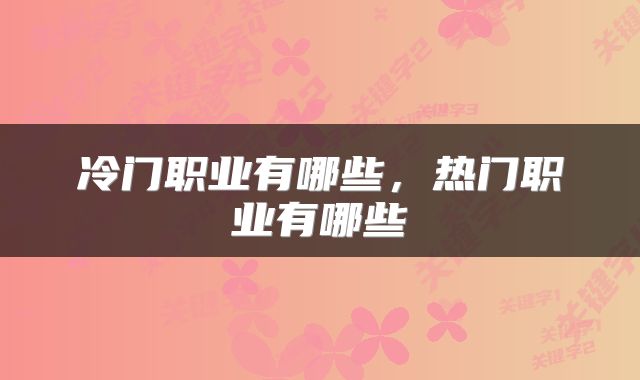 冷门职业有哪些，热门职业有哪些