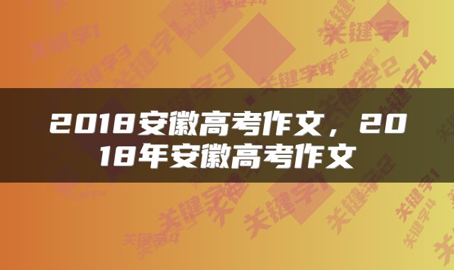 2018安徽高考作文，2018年安徽高考作文