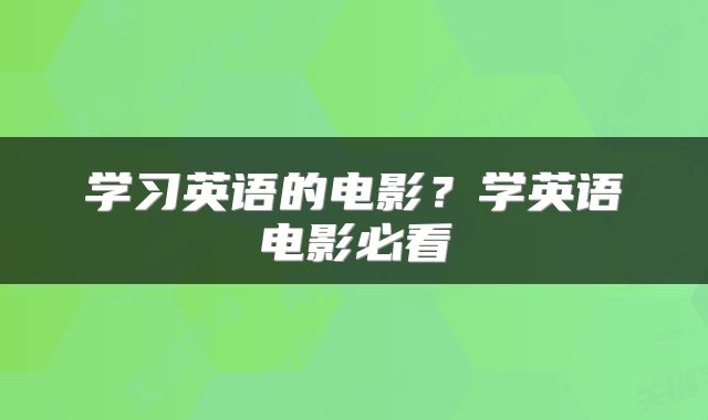 学习英语的电影？学英语电影必看