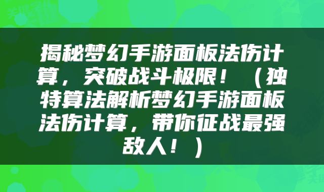 揭秘梦幻手游面板法伤计算，突破战斗极限！（独特算法解析梦幻手游面板法伤计算，带你征战最强敌人！）
