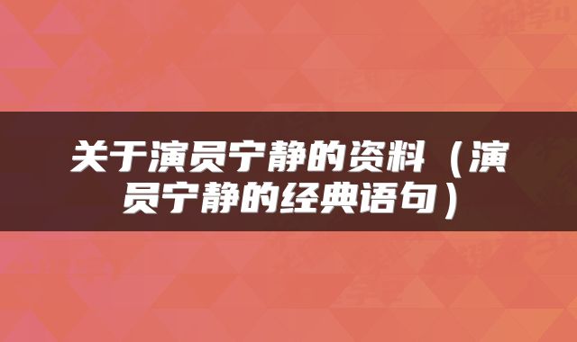 关于演员宁静的资料（演员宁静的经典语句）