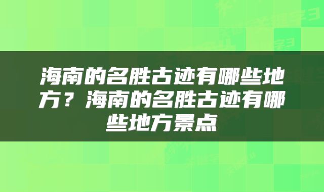 海南的名胜古迹有哪些地方？海南的名胜古迹有哪些地方景点