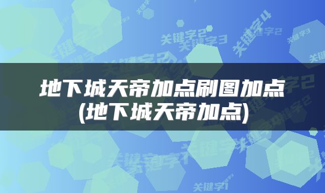 地下城天帝加点刷图加点(地下城天帝加点)