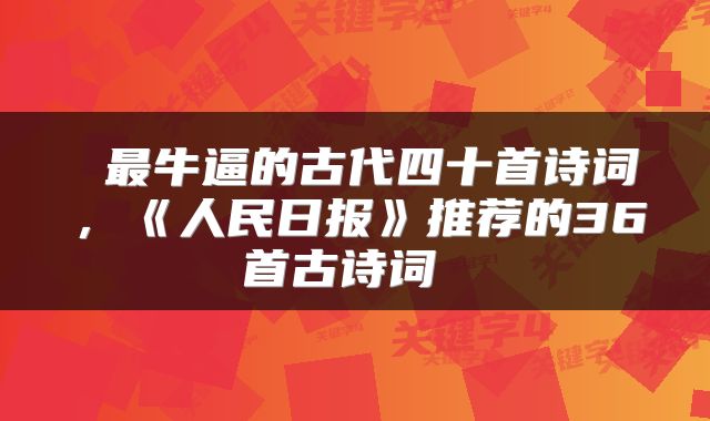  最牛逼的古代四十首诗词，《人民日报》推荐的36首古诗词 