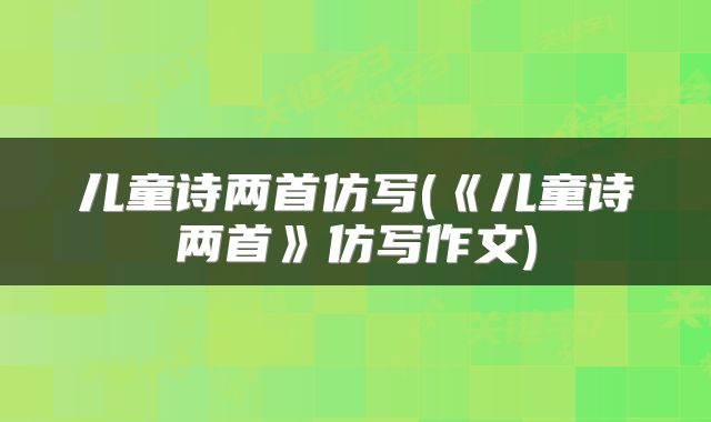 儿童诗两首仿写(《儿童诗两首》仿写作文)