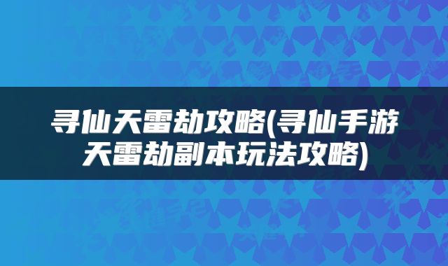 寻仙天雷劫攻略(寻仙手游天雷劫副本玩法攻略)