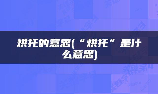 烘托的意思(“烘托”是什么意思)