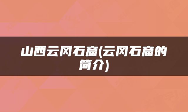 山西云冈石窟(云冈石窟的简介)