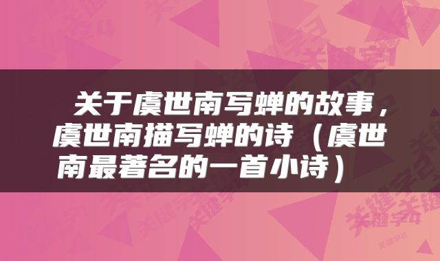  关于虞世南写蝉的故事，虞世南描写蝉的诗（虞世南最著名的一首小诗） 