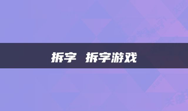拆字 拆字游戏