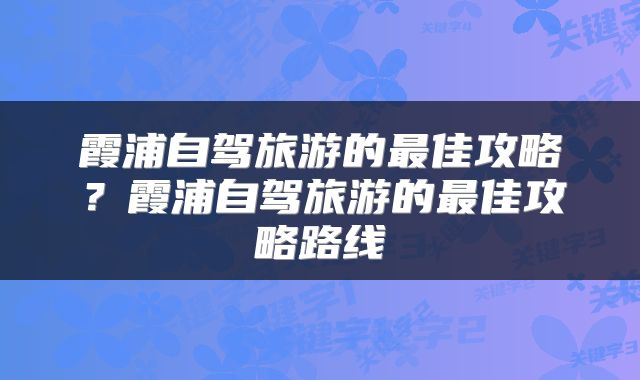霞浦自驾旅游的最佳攻略？霞浦自驾旅游的最佳攻略路线