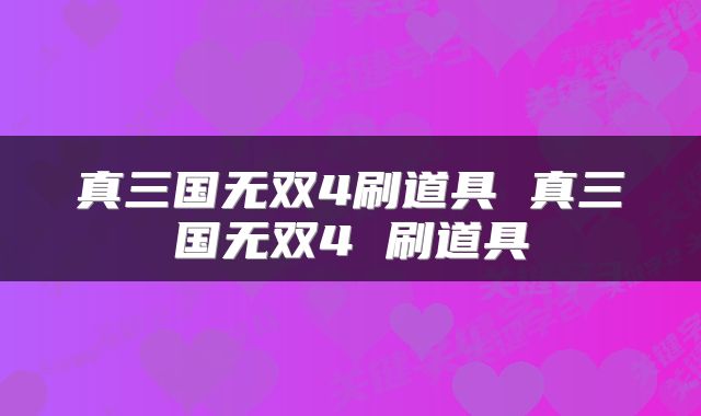 真三国无双4刷道具 真三国无双4 刷道具