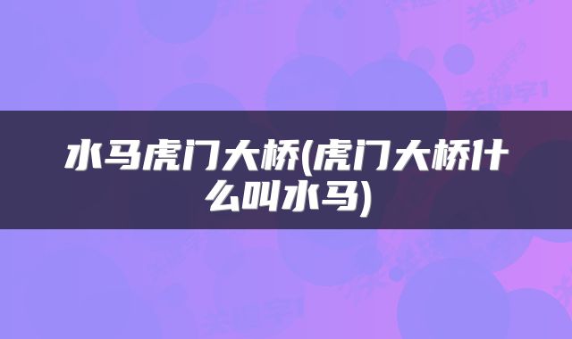水马虎门大桥(虎门大桥什么叫水马)