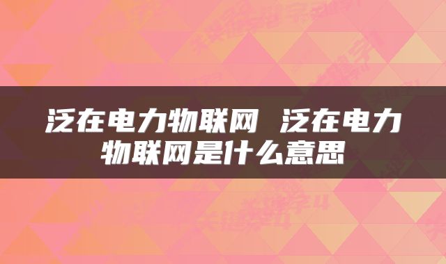 泛在电力物联网 泛在电力物联网是什么意思